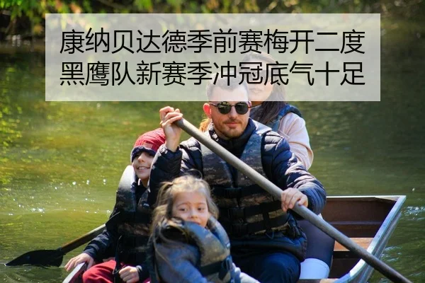康纳贝达德季前赛梅开二度 黑鹰队新赛季冲冠底气十足